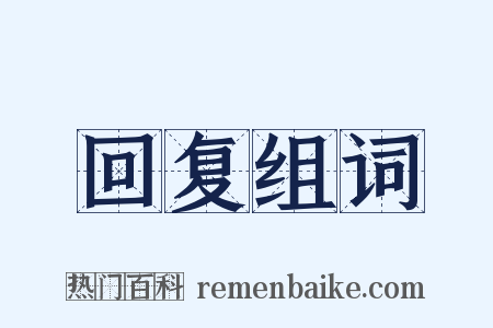 回复组词是什么意思的图片